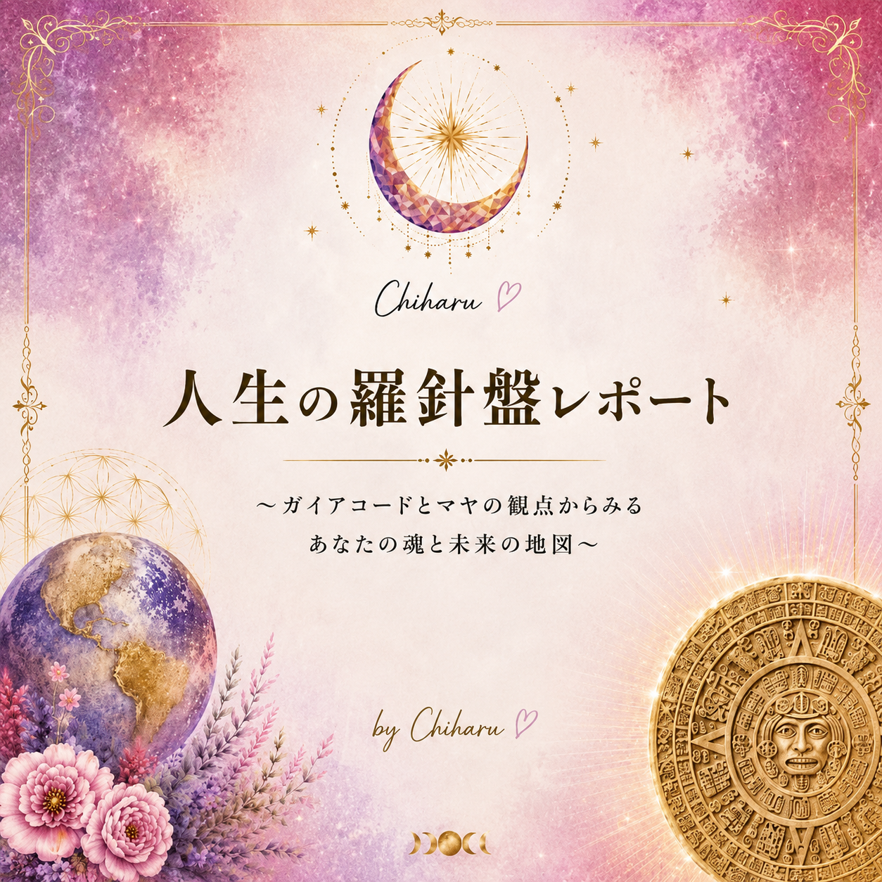 人生の羅針盤レポート｜あなたの取扱説明書